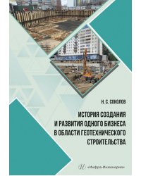 История создания и развития одного бизнеса в области геотехнического строительства