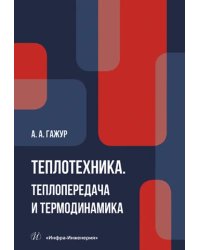 Теплотехника. Теплопередача и термодинамика. Учебник