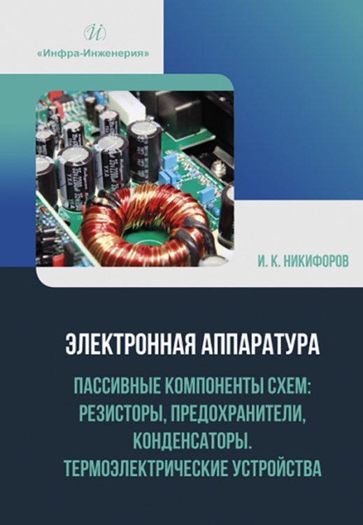 Электронная аппаратура. Пассивные компоненты схем. Резисторы, предохранители, конденсаторы