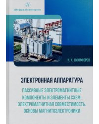 Электронная аппаратура. Пассивные электромагнитные компоненты и элементы схем. Учебное пособие