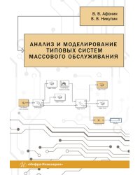 Анализ и моделирование типовых систем массового обслуживания. Учебное пособие