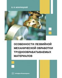 Особенности лезвийной механической обработки труднообрабатываемых материалов