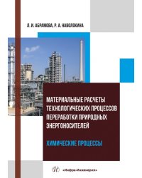 Материальные расчеты технологических процессов переработки природных энергоносителей. Химические процессы