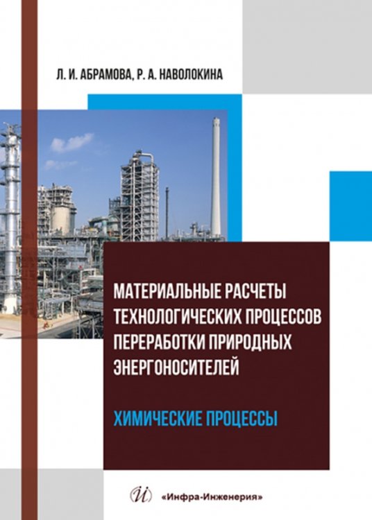 Материальные расчеты технологических процессов переработки природных энергоносителей. Химические процессы