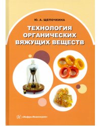 Технология органических вяжущих веществ. Монография