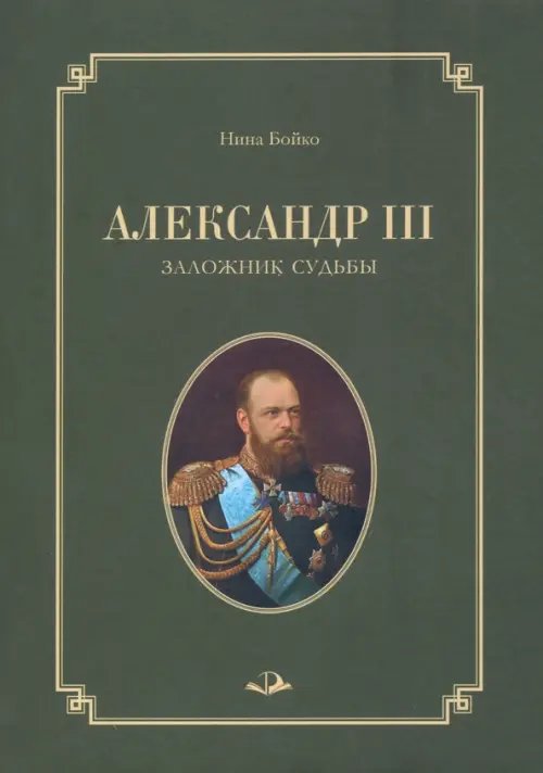 Александр III. Заложник судьбы