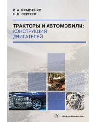 Тракторы и автомобили. Конструкция двигателей