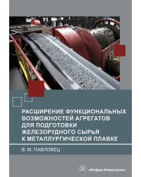 Расширение функциональных возможностей агрегатов для подготовки железорудного сырья