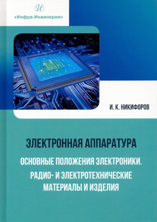 Электронная аппаратура. Основные положения электроники. Радио- и электротехнические материалы