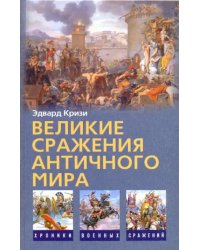 Великие сражения Античного мира