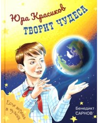 Юра Красиков творит чудеса