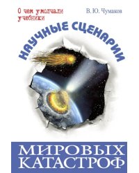 Научные сценарии мировых катастроф