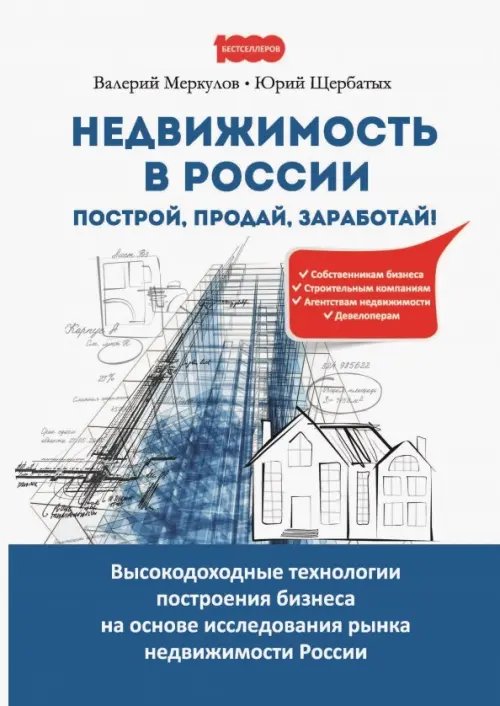 Недвижимость в России. Построй, продай, заработай!