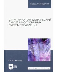 Структурно-параметрический синтез многосвязных систем управления. Монография