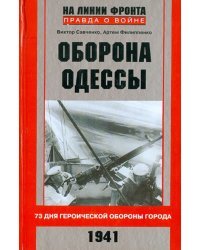 Оборона Одессы. 73 дня героической обороны города