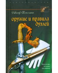 Оружие и правила дуэлей