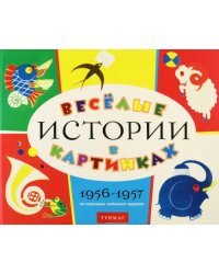 Веселые истории в картинках. 1956-1957