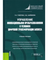 Управление инновационными преобразованиями в условиях цифровой трансформации бизнеса