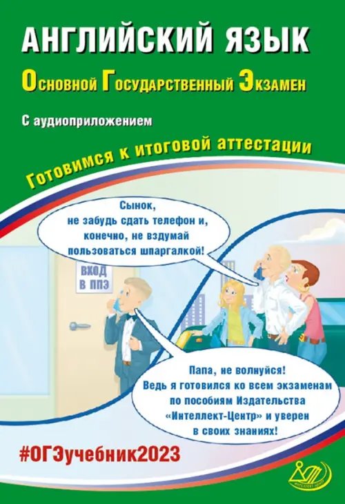 ОГЭ 2023 Английский язык, с Аудиоприложением. Готовимся к итоговой аттестации