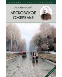 Лесковское ожерелье