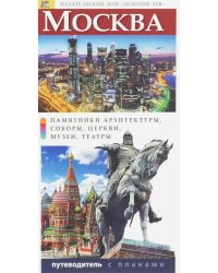 Москва. Путеводитель с планами