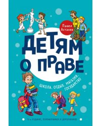 Детям о праве: Школа. Отдых. Магазин. Государство