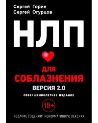 НЛП для соблазнения. Версия 2.0. Совершеннолетнее издание