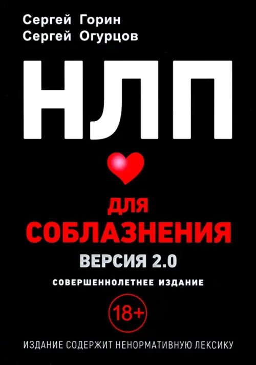 НЛП для соблазнения. Версия 2.0. Совершеннолетнее издание