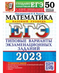 ЕГЭ 2023 Математика. Базовый уровень. 50 вариантов. Типовые варианты экзаменационных заданий