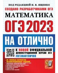 ОГЭ 2023 Математика. На отлично