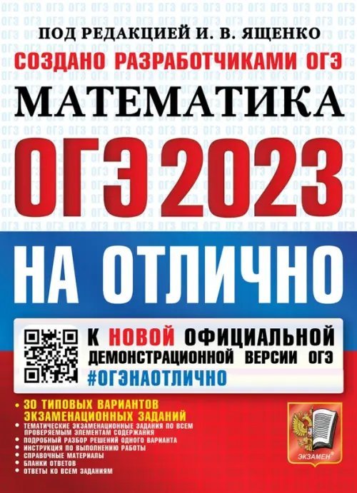 ОГЭ 2023 Математика. На отлично