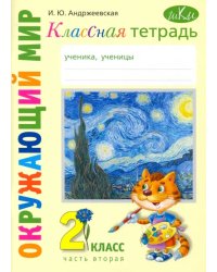 Окружающий мир. 2 класс. Классная тетрадь. В 2-х частях. Часть 2