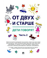 От двух и старше. Дети говорят. Часть 2