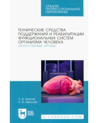 Технические средства поддержания и реабилитации функциональных систем организма человека