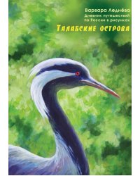 Талабские острова. Дневник путешествий по России