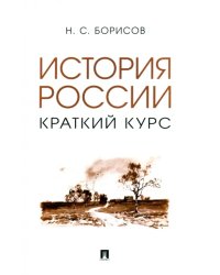 История России. Краткий курс. Учебное пособие