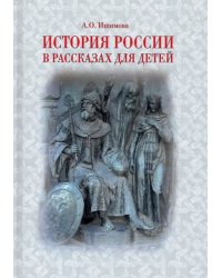 История России в рассказах для детей