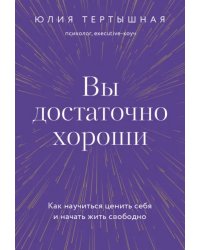 Вы достаточно хороши. Как научиться ценить себя и начать жить свободно