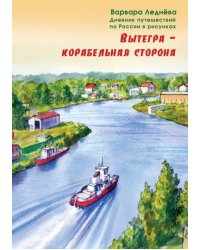 Вытегра - корабельная сторона. Дневник путешествий по России в рисунках