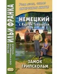 Немецкий с Куртом Тухольским. Замок Грипсхольм