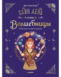 Один день в гостях у волшебницы. Первая книга маленькой чародейки