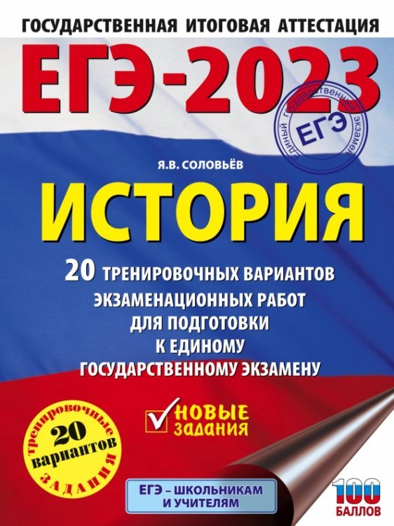 ЕГЭ 2023. История. 20 тренировочных вариантов экзаменационных работ для подготовки к ЕГЭ