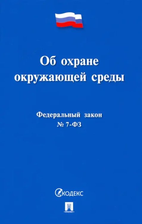 Об охране окружающей среды № 7-ФЗ