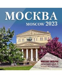 Москва. Календарь настенный на 2023 г. Михаил Жебрак рекомендует