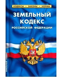 Земельный кодекс РФ.по сост.на 25.09.2022