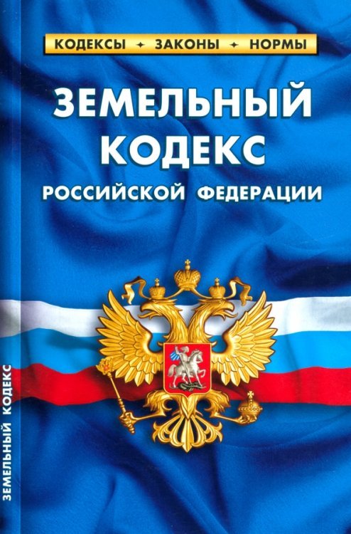 Земельный кодекс РФ.по сост.на 25.09.2022