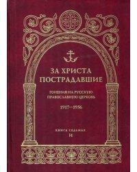 За Христа пострадавшие. Гонения на Русскую Православную Церковь. 1917-1956. Книга 7. И