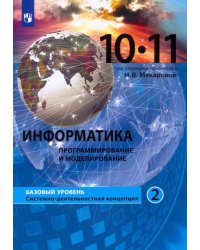 Информатика. Программирование и моделирование. 10-11 классы. Базовый уровень. Учебник. Часть 2. ФГОС