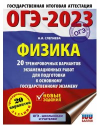 ОГЭ 2023. Физика. 20 тренировочных вариантов экзаменационных работ для подготовки к ОГЭ