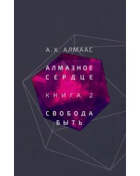 Алмазное сердце. Книга 2. Свобода быть